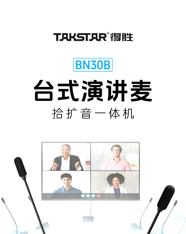 修改BN30B台式演讲麦中文详情页-20250326-恢复的_01.jpg