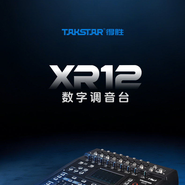 XR12调音台_01.jpg