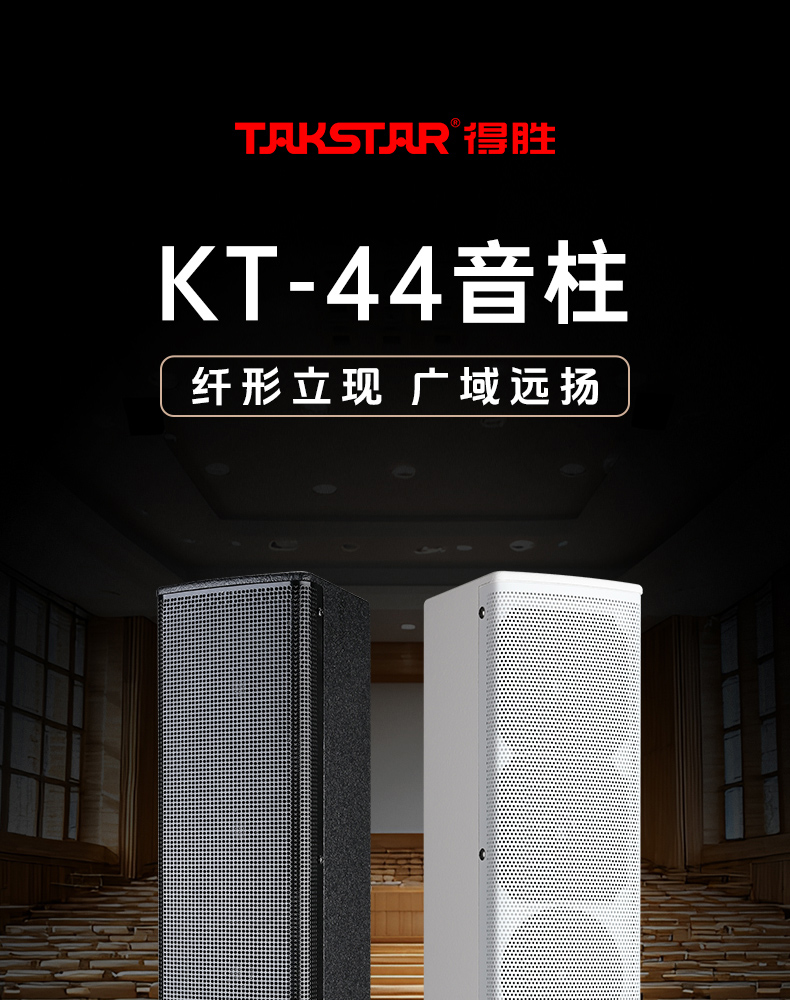 KT-44音柱中文详情页-20250702_01.jpg