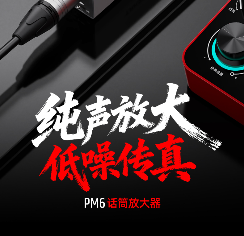 PM6话筒放大器详情页_02.jpg