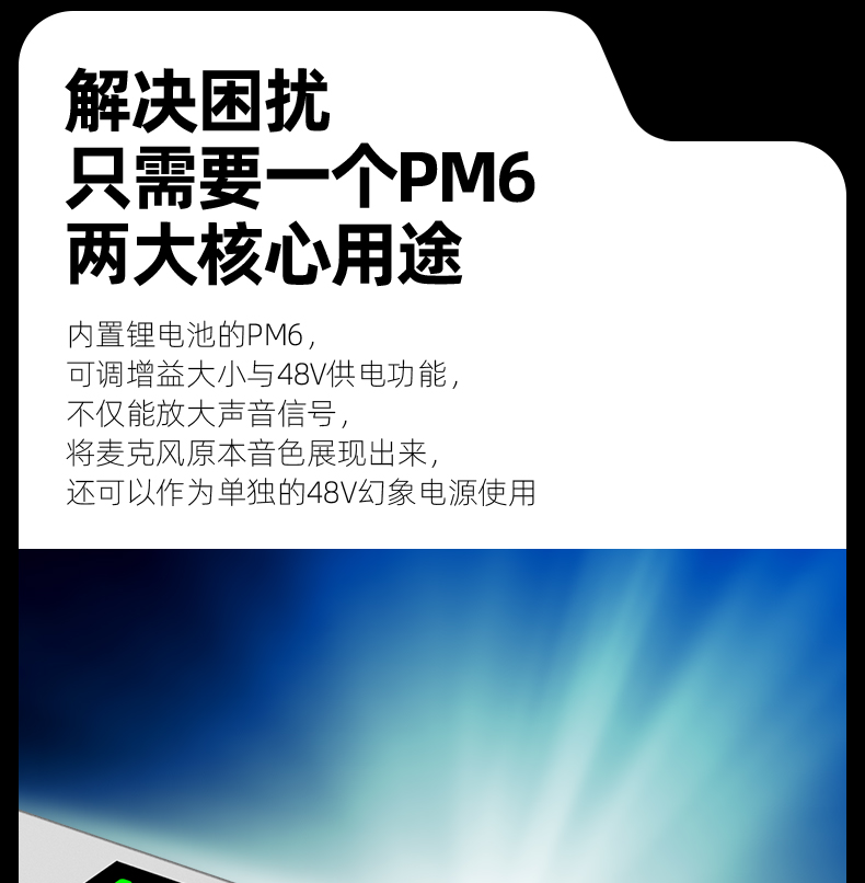 PM6话筒放大器详情页_06.jpg