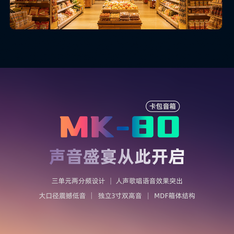 MK畅享家庭K歌套装系列_08.png