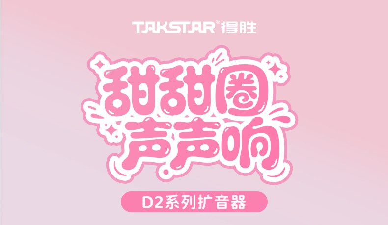 D2扩音器_01.jpg