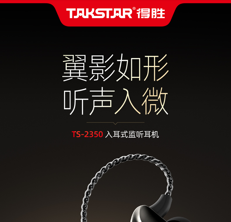 TS-2350入耳式监听耳机_01.jpg