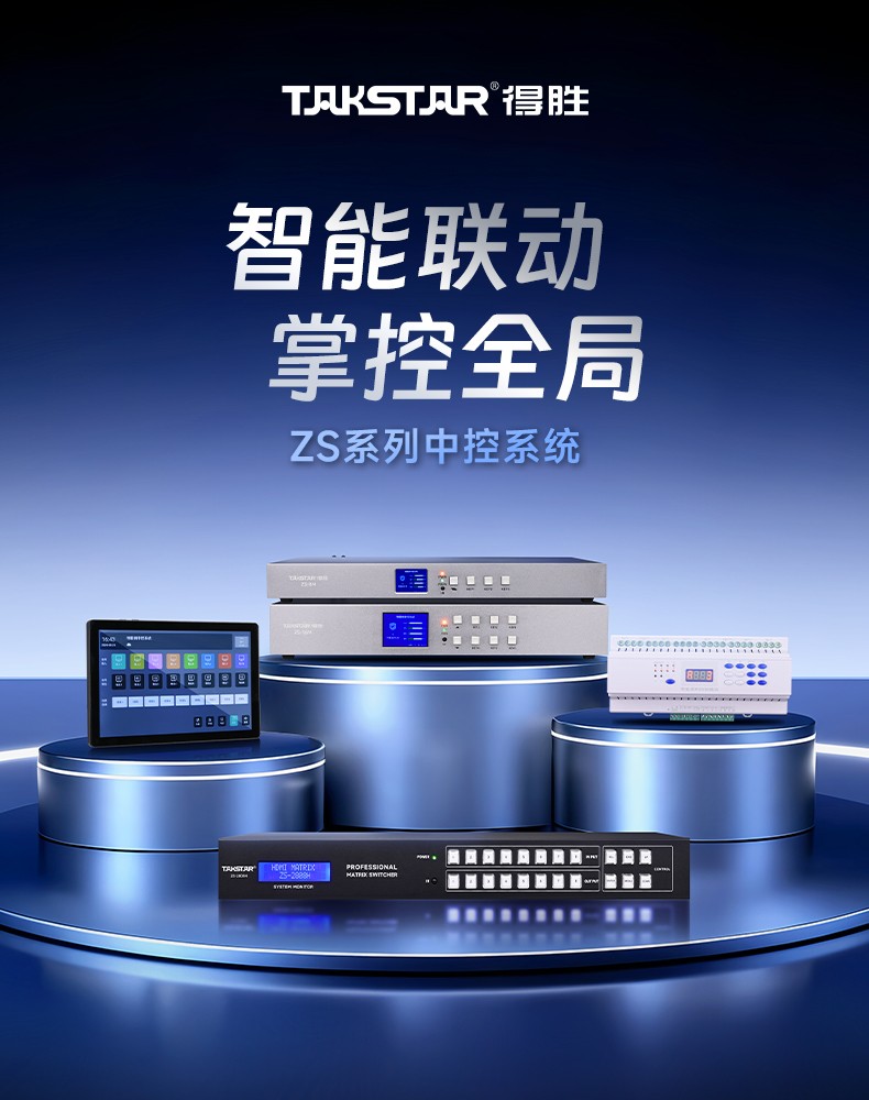 ZS系列中控系统_01.jpg
