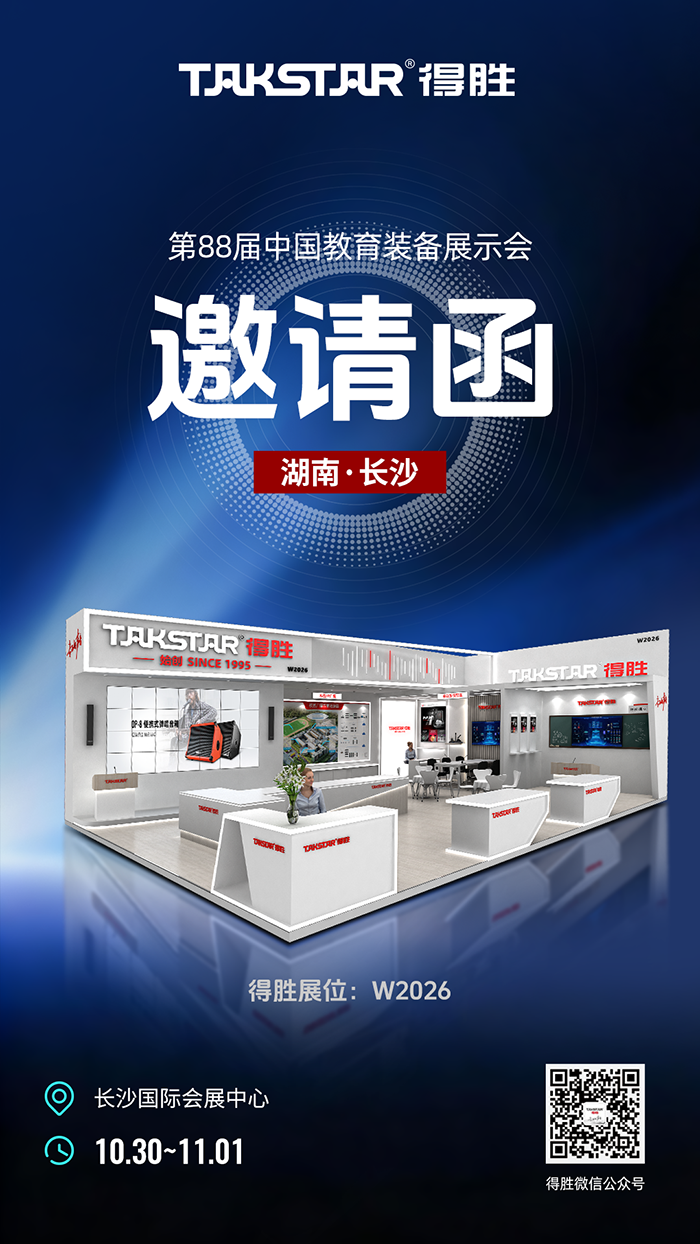 邀请函-长沙教育装备展(2).png